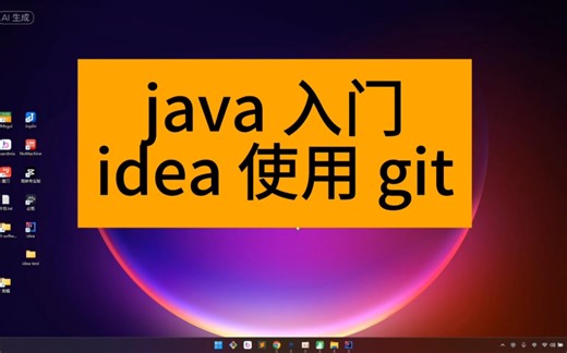 Java 入门 idea 使用git
