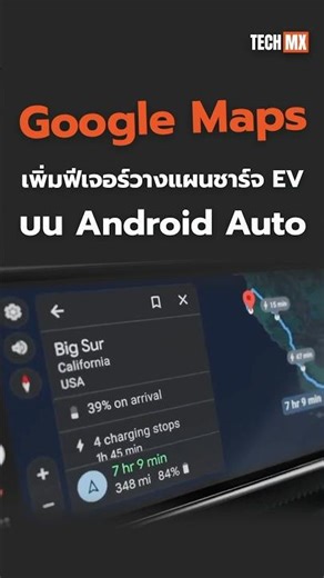 Google Maps adds EV charging planning feature to Android Auto. #TECHMX #Google #AndroidAuto #EV