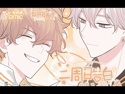 【Vomic】《别对我表白》主题曲《二周目告白》演唱：将离