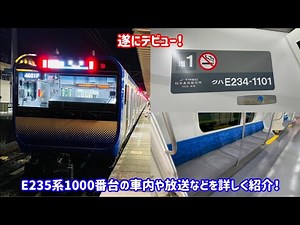 【JR東で初採用の物多め！】本日デビューのE235系1000番台の車内はどうなっている？