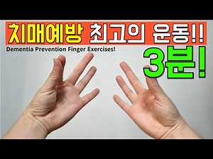 하루 3분으로 치매 예방하기! [난이도 하] 초간단 손가락 운동! [중년 뱃살 감량 전문가 임피티]