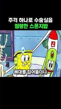 SpongeBob, who took over the operating room with a single spatula