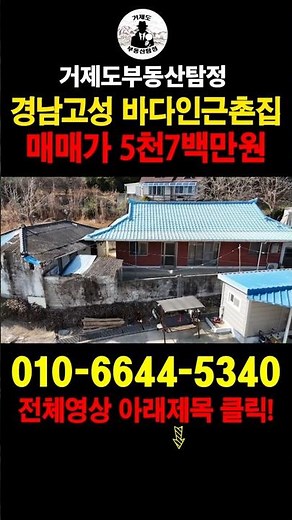 [매물번호.156]경남 고성 1억이하 바다인근주택(촌집) 매매 ! !