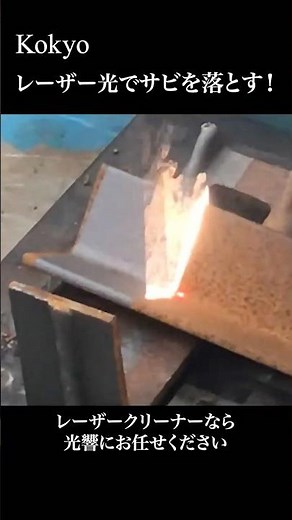 【使うのは光だけ】レーザー洗浄でサビを一瞬で除去 ※製品詳細はチャンネル概要から #レーザー加工 #洗浄 #錆落とし #レーザークリーナー#株式会社光響 #shorts #short