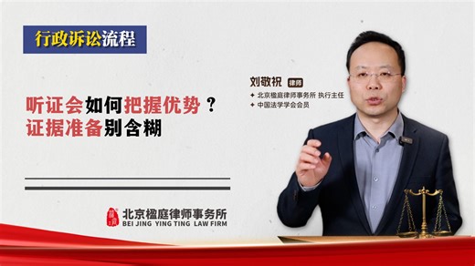 听证会如何把握优势？证据准备别含糊