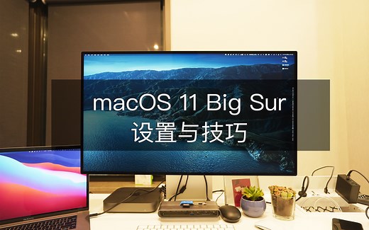 macOS 11 上一些你可能想知道的设置与技巧
