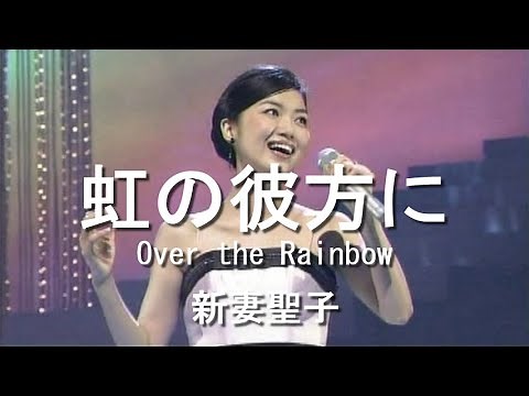 虹の彼方に(Over the Rainbow) - 新妻聖子(Seiko Niizuma)