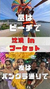 【沈没確定】楽園プーケット #travel ＃１人旅 ＃phuket ＃パラセーリング ＃ナイトスポット