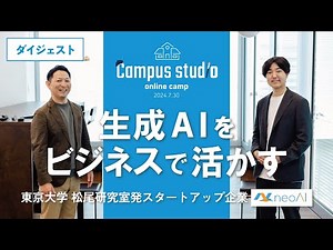【ウェビナー】生成AIをビジネスで活かす 東京大学 松尾研究室発スタートアップ企業「neoAI」 (ダイジェスト)