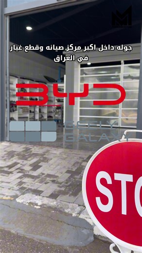 جولة داخل أكبر مركز صيانة وقطع غيار لسيارات BYD و Geely Galaxy في العراق مركز متكامل يوفر الصيانة الاحترافية وقطع الغيار الأصلية لسيارات BYD و Geely Galaxy، مع أجهزة فحص حديثة وفريق مختص لضمان أفضل أداء لسيارتك. 🔧⚡ ✨ خدماتنا: • صيانة متكاملة لجميع سيارات BYD و Geely Galaxy • برمجة الأنظمة وتحديث السوفتوير • توفير قطع غيار أصلية • فحص وتشخيص دقيق بأحدث الأجهزة 📍 فرع السليمانية – الفرع الرئيسي في العراق ومن هنا ننطلق لخدمتكم، وجاري تجهيز فروع جديدة في باقي المحافظات قريباً لتكون الخدمة أقرب لكم 