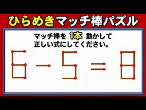 【マッチ棒クイズ】正しい等式を完成する1本移動問題！5問！