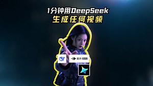 1分钟用DeepSeek生成任何视频全过程。无需复杂流程，只要输入语言，它就能按照你的想法生成超棒的视频。