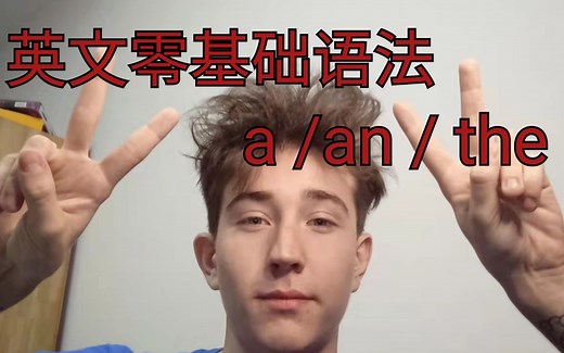 英文零基础语法第一节课。什么时候用 A / An / The??