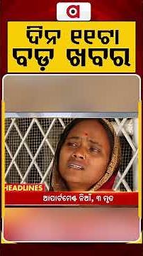 ଦିନ ୧୧ଟା ବଡ଼ ଖବର | 11 AM Headlines | Today Top News | Big Breaking | Latest Update | Argus News