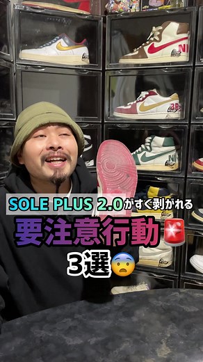 SOLE PLUS 2.0がすぐ剥がれる要注意行動🚨3選😨 アウトソール保護フィルムの決定版🔥SOLE PLUS 2.0の理解をより深めていただくために、要注意行動をまとめてみました👏😨 #kickswrap #スニーカー #スニーカーヘッズ #スニーカー好き #スニーカーメンテナンス #スニーカーケア #スニーカークリーニング #定期メンテナンス #スニーカー掃除 #保護フィルム #アウトソール保護