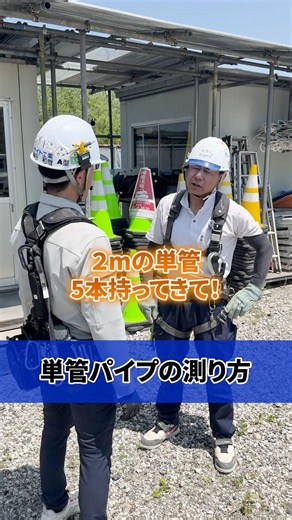 How to estimate pipe length #Sendai #Recruitment #MidCareerRecruitment #FieldWork #ConstructionWo...