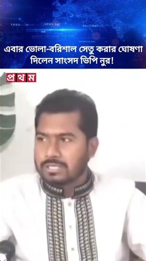 State Minister VP Noor announces construction of Bhola-Barisal bridge, will the dream come true?