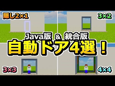 【Java版/統合版】サイズは全4種類！自動ドアの作り方まとめ！【1.20】【マイクラ】