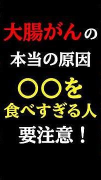 【超意外な食べ物】大腸がんの意外に知らない本当の原因#大腸がん#予防医学チャンネル#大腸