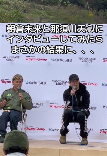 朝倉未来と那須川天心の対談の真相