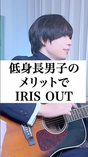 【替え歌】低身長男子のメリットで「IRIS OUT」www #弾き語り #だだだいご #あるある #打田だいご