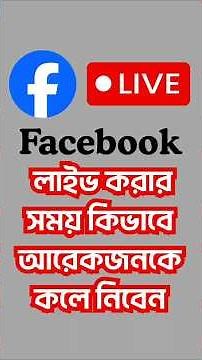 ফেসবুকে লাইভ করার সময় কিভাবে কলে কাউকে এড করবেন how add on Facebook live #facebooktips