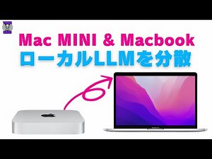 Mac miniとMacBookをフル活用！ローカルLLMを分散させる最先端テクニック