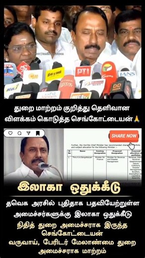 துறை மாற்றம் ஏன் ❓தெளிவான விளக்கம் கொடுத்த செங்கோட்டையன்🙏