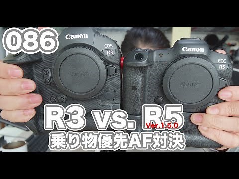 086「乗り物優先AF比較 EOS R3 vs EOS R5ver.1.5」