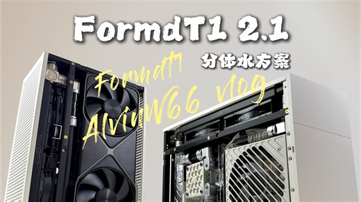 走向iTX10升的起点.白色FormDT1分体水2.1便携且可切换外置冷排!