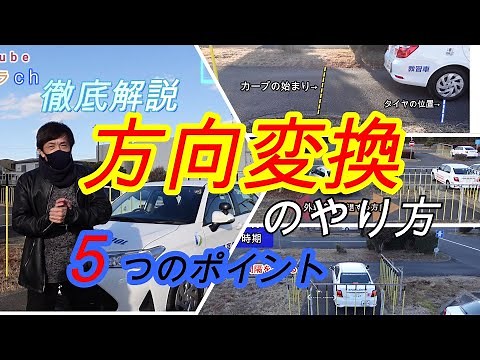 A thorough explanation of the five points for changing direction