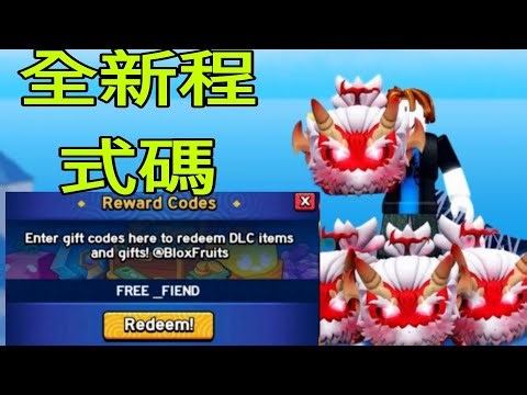 最新兌換碼* 所有可在 2026 年 3 月使用的 BLOX FRUITS 兌換碼！ ROBLOX BLOX FRUITS 兌換碼