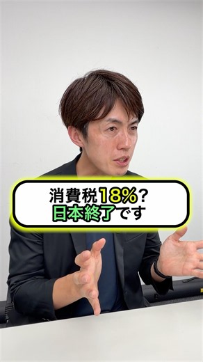 On the Proposal to Gradually Increase the Consumption Tax to 18%