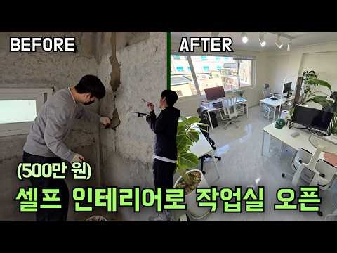 [공유오피스 오픈기] 계약부터 셀프 인테리어, 가오픈까지 50일간의 여정 (feat. 듀오백) | 홍대 프리랜서 공유 작업실 크크웍스