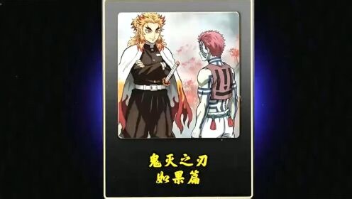 【鬼灭之刃】之如果猗窝座与兴寿郎在死后世界相遇会发什么？
