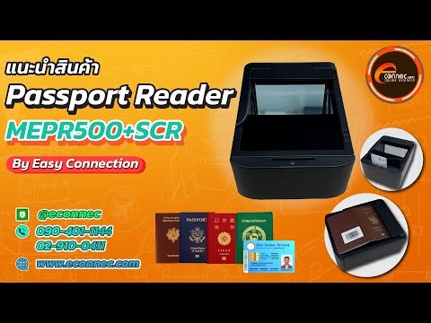 แนะนำเครื่องอ่านพาสปอร์ต MEPR500+SCR By Easy Connection