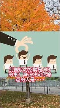 别再以为招聘是 HR 的事！真正决定你命运的人是……#简历技巧#找工作技巧 #求职避坑 #Hiring