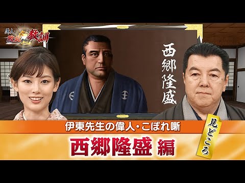 西南戦争で敗北した西郷隆盛の見どころ＋隆盛たちが討幕を実現できたのはなぜ？(【YouTube限定】BS11偉人・敗北からの教訓 こぼれ噺 第12回)