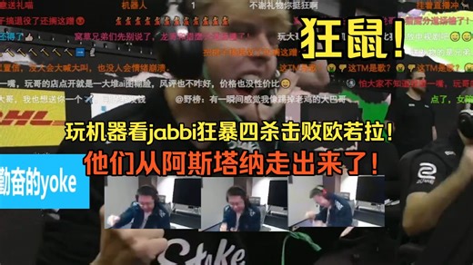 狂鼠！玩机器看jabbi狂暴四杀击败欧若拉！他们从阿斯塔纳走出来了！这会是他们最有机会夺冠的一次吗？太帅了哈基鼠！