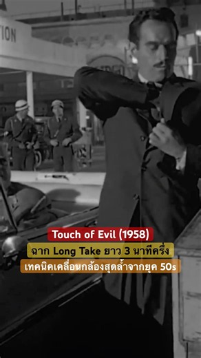 #Movie A 3.5-Minute Long Take with Smooth 1950s Camera Techniques 🎬Touch of Evil (1958)