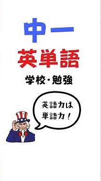中一英単語 学校・勉強 #英単語 #中学生英語 #英語勉強