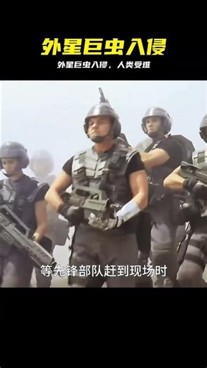 地球遭受可怕外星巨蟲入侵，人蟲大戰一觸即發！ #外星巨虫，地球沦陷，人虫大战，科幻惊悚，怪物袭击