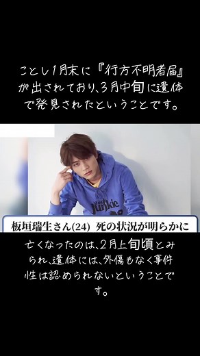 俳優・板垣瑞生さんの訃報