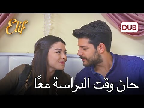 سليم وزينب يدرسان | أليف الحلقة 359 دوبلاج عربي
