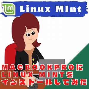古いMacbook ProにLinux Mintをインストールしてみた