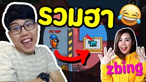 351K views · 6.6K reactions | เมื่อผมเล่น Among us ด่านใหม่(ฮาระเบิด) ft. Zbing. | Ep.55 | TMP TV | Facebook
