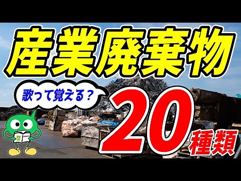 [Industrial Waste] Learn the 20 types of waste through song! Explaining the basics of waste class...