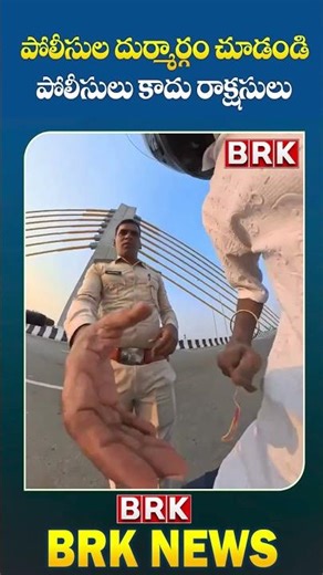 పోలీసుల రౌడీయిజం ! Viral Videos | #shortsfeed #shortsvideo #shortsviral #viral