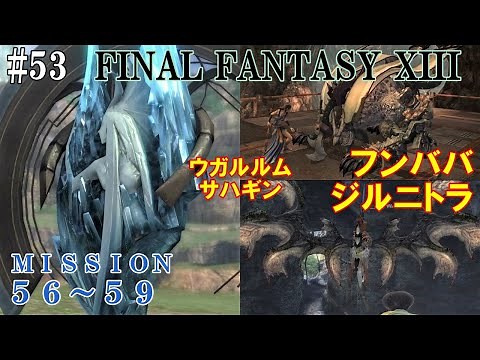 【STEAM】FF13攻略#53『ミッション５６・５７・５８・５９／ウガルルム・サハギン・フンババ・ジルニトラ』ファイナルファンタジー13｜FINAL FANTASY XIII｜MIZUKENミズケン