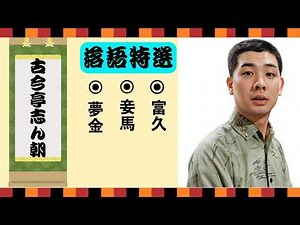 【不朽の名作】古今亭志ん朝：思わず爆笑する落語集【夢金】【妾馬】【富久】